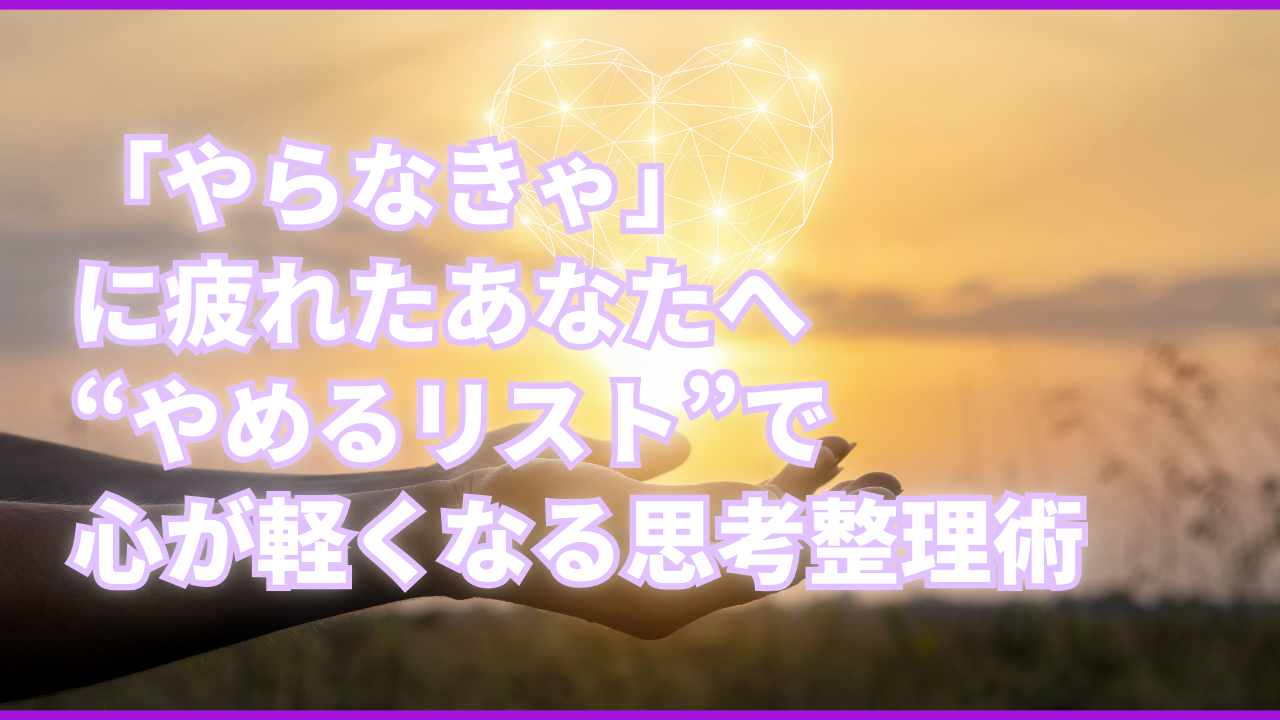 「やらなきゃ」に疲れたあなたへ|“やめるリスト”で心が軽くなる思考整理術 - あきなつ@LABO